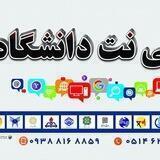 کافی نت دانشگاه