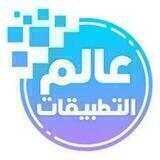 عالم التطبيقات