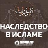 Наследство по Исламу