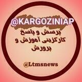 کارگزینی آموزش و پرورش