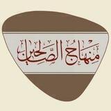 منهاج الصالحين " المعاملات "