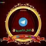 👌کانال لاکچریها👌