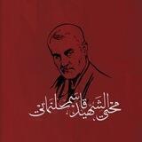 محبي الشهيد حاج قاسم سليماني