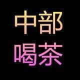 小惠中部尤物好康❤️密賴wd778