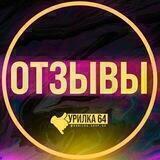 Курилка 64: Отзывы 📣