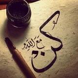 كن مـ؏ الله يكن معك دائـماً