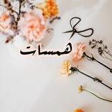 همسات 💭