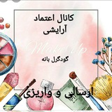 کانال رضایت اعتماد ارایشی گودگرل