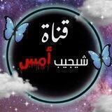 شيجيب أمس💔