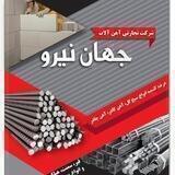 شرکت آهن آلات جهان نیرو
