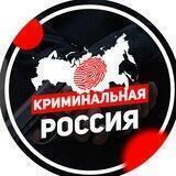 КРИМИНАЛЬНАЯ РОССИЯ (ЧП РОССИИ и ПЛОХИЕ НОВОСТИ )
