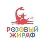 Розовый жираф. Детское издательство