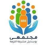 مجتمعي النزهة وبوسحبل ومشرفة