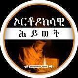 📚👳‍♂ኦርቶዶክሳዊ ሕይወት👳‍♂📚