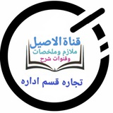 قناة التجاره قسم الاداره الاصيل شرح وملخصات