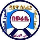 ደዕዋ ሰለፊያ በወራቤ ( الدعوة السلفية في ورابي)