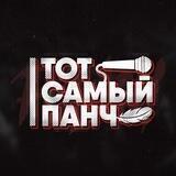 Тот Самый Панч