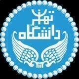 آزمایشگاه پژوهشی فضای سایبر دانشگاه تهران