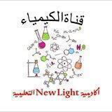 الكيمياء || New Light التعليمية