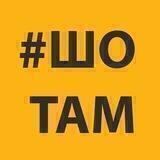 #ШоТам