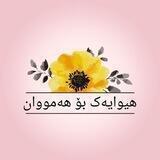 هیوایەک بۆ هەمووان 💛