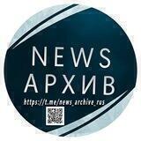 NEWS АРХИВ
