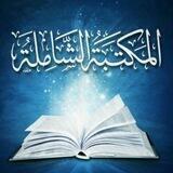 الشاملة الرسمية للهاتف = 7 آلاف كتاب epub