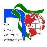 هسته بین الملل استان سیستان و بلوچستان