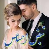 ♨️نبض احساس♨️