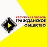 Гражданское общество Калужской области
