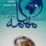 انتشارات مهکامه ناشرتخصصی گردشگری وهتلداری