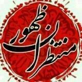 منتظران ظهور