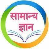 सामान्य ज्ञान