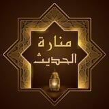 🕯️مَـنـارة الـحـديـث 📖