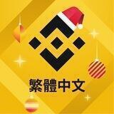 幣安中文繁體