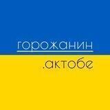 Горожанин Актобе