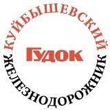 Куйбышевский железнодорожник