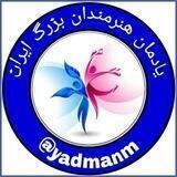 یادمان بزرگ مردان و زنان و اسطورهای(موسیقی،فیلم،خوانندگان،و.....)