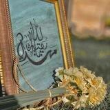 يا صاحب الزمان 🦋