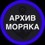 Архив Моряка 📚