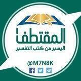 المقتطف اليسير من كتب التفسير