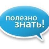 Полезно знать
