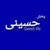 پخش حسینی (Sweet life)