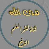 هدى الله 📜☘