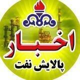 اخبار پالایش نفت