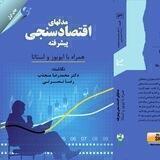 مدل های اقتصادسنجی