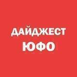 Дайджест ЮФО