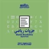 جزوه های ریاضی