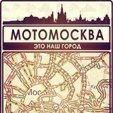 МОТОМОСКВА // МОТОРОССИЯ