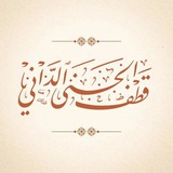 قنـاة قـطـف الجـنىٰ الـداني